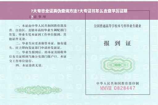 ?大专毕业证真伪查询方法?大专证书怎么去查学历证明
?
