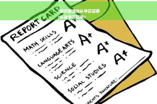 ?组织部通知补学历证明
?补发学历证明?