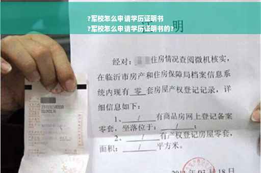 ?军校怎么申请学历证明书
?军校怎么申请学历证明书的?