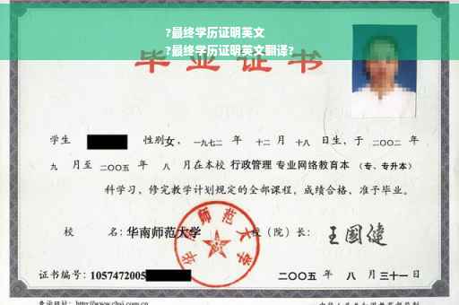 ?最终学历证明英文
?最终学历证明英文翻译?