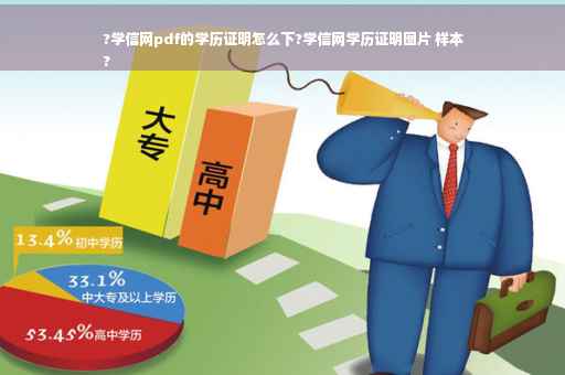 ?学信网pdf的学历证明怎么下?学信网学历证明图片 样本
?