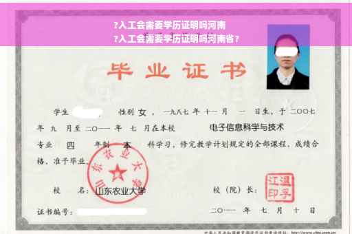 ?入工会需要学历证明吗河南
?入工会需要学历证明吗河南省?