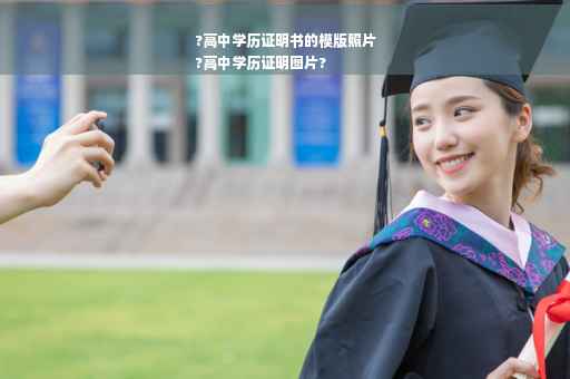 ?高中学历证明书的模版照片
?高中学历证明图片?