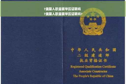 ?美国入职需要学历证明吗
?美国入职需要学历证明吗?