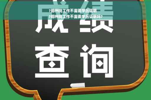?郑州找工作不需要学历证明
?郑州找工作不需要学历证明吗?