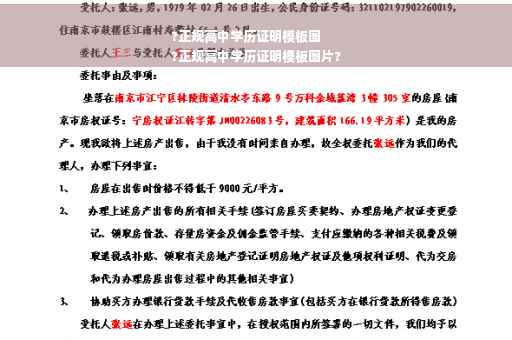 ?正规高中学历证明模板图
?正规高中学历证明模板图片?