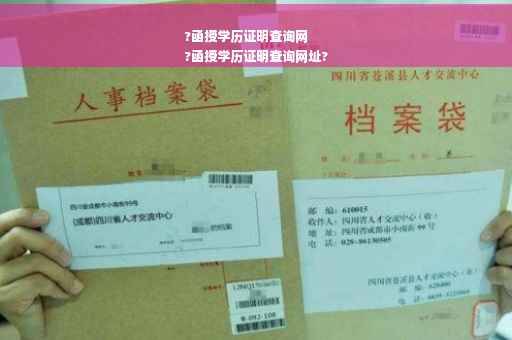 ?函授学历证明查询网
?函授学历证明查询网址?
