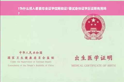 ?为什么招人都要毕业证学信网验证?面试身份证学历证明有用吗
?