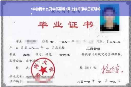 ?学信网怎么开学历证明?网上能打印学历证明吗
?
