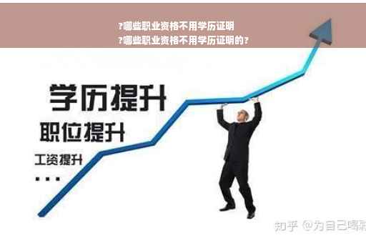 ?哪些职业资格不用学历证明
?哪些职业资格不用学历证明的?
