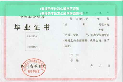?申报的学位怎么填学历证明
?申报的学位怎么填学历证明书?