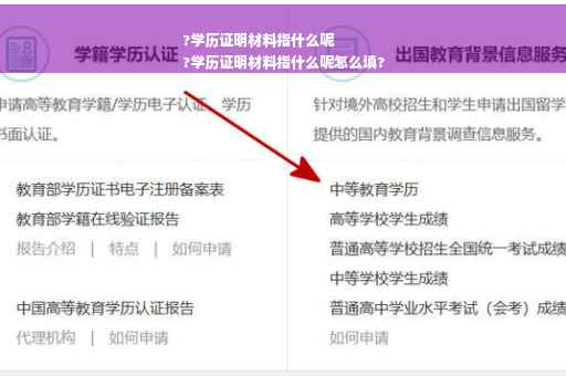 ?学历证明材料指什么呢
?学历证明材料指什么呢怎么填?