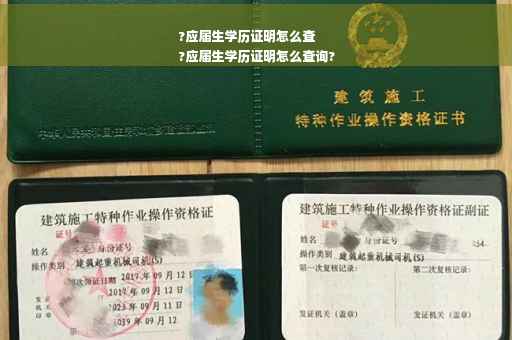 ?应届生学历证明怎么查
?应届生学历证明怎么查询?