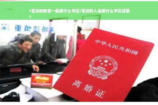 ?军训的教官一般都什么学历?军训的人需要什么学历证明
?