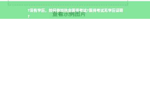 ?没有学历，如何参加执业医师考试?医师考试无学历证明
?