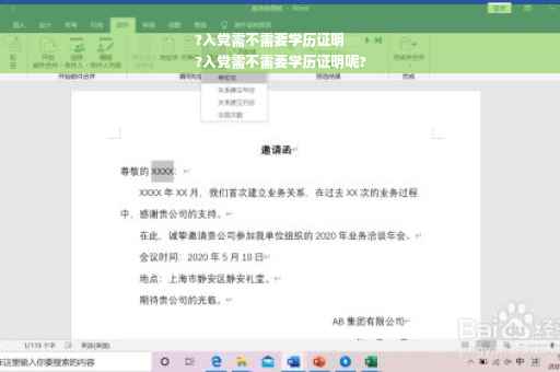 ?入党需不需要学历证明
?入党需不需要学历证明呢?