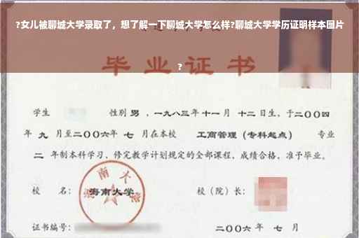 ?女儿被聊城大学录取了，想了解一下聊城大学怎么样?聊城大学学历证明样本图片
?