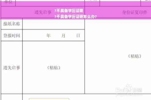?不具备学历证明
?不具备学历证明怎么办?