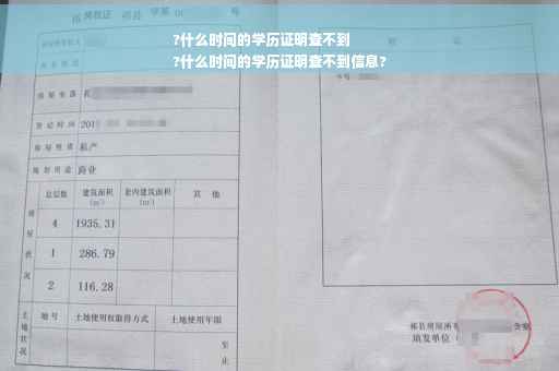 ?什么时间的学历证明查不到
?什么时间的学历证明查不到信息?