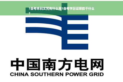 ?自考本科文凭有什么用?自考学历证明能干什么
?