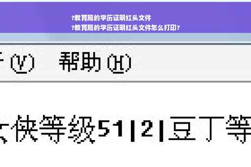 ?教育局的学历证明红头文件
?教育局的学历证明红头文件怎么打印?