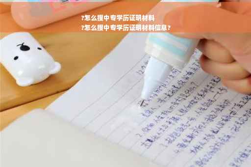 ?怎么搜中专学历证明材料
?怎么搜中专学历证明材料信息?
