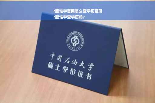 ?跟谁学官网怎么查学历证明
?跟谁学查学历吗?