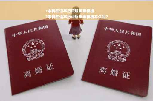 ?本科在读学历证明英语模板
?本科在读学历证明英语模板怎么写?