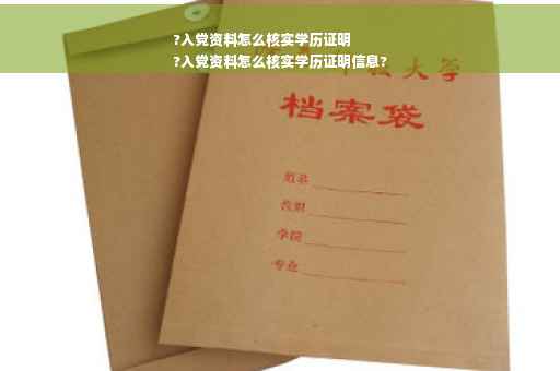 ?入党资料怎么核实学历证明
?入党资料怎么核实学历证明信息?
