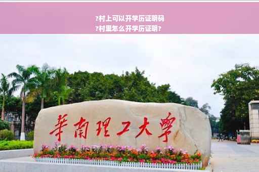 ?村上可以开学历证明码
?村里怎么开学历证明?