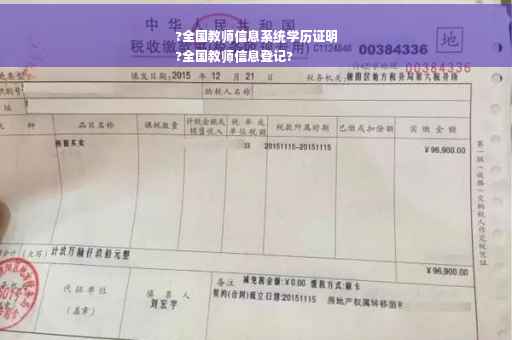 ?全国教师信息系统学历证明
?全国教师信息登记?