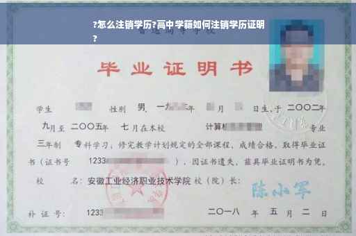 ?怎么注销学历?高中学籍如何注销学历证明
?