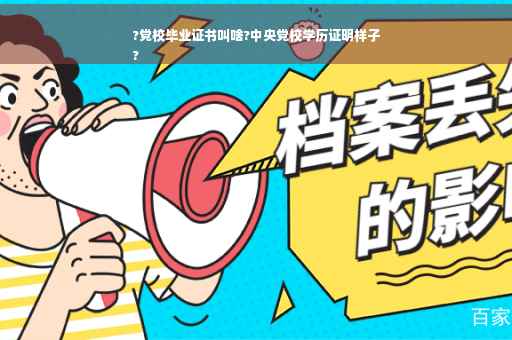 ?党校毕业证书叫啥?中央党校学历证明样子
?