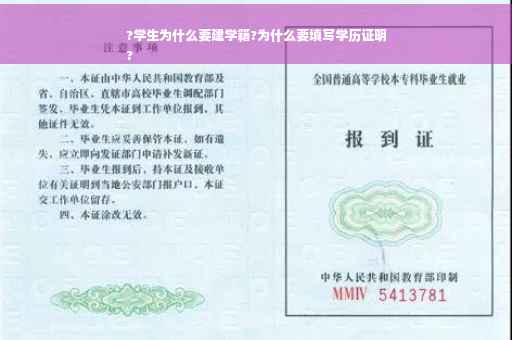 ?学生为什么要建学籍?为什么要填写学历证明
?