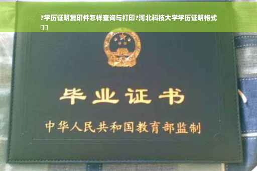 ?学历证明复印件怎样查询与打印?河北科技大学学历证明格式
⚡️