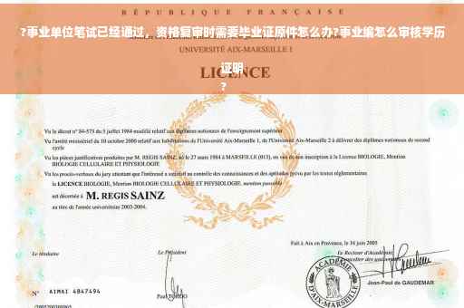 ?事业单位笔试已经通过，资格复审时需要毕业证原件怎么办?事业编怎么审核学历证明
?