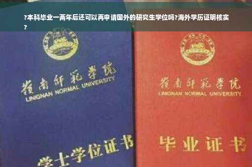 ?本科毕业一两年后还可以再申请国外的研究生学位吗?海外学历证明核实
?