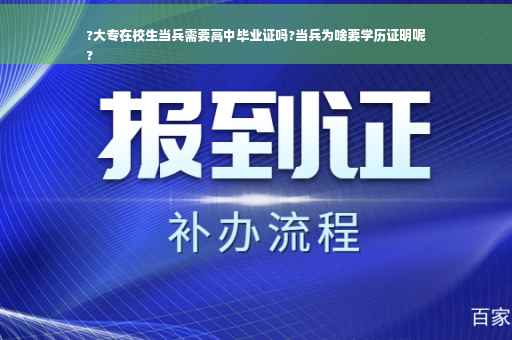 ?大专在校生当兵需要高中毕业证吗?当兵为啥要学历证明呢
?