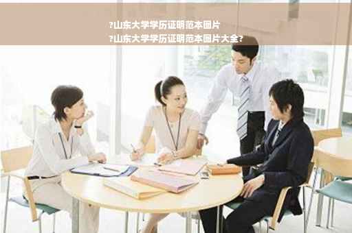 ?山东大学学历证明范本图片
?山东大学学历证明范本图片大全?