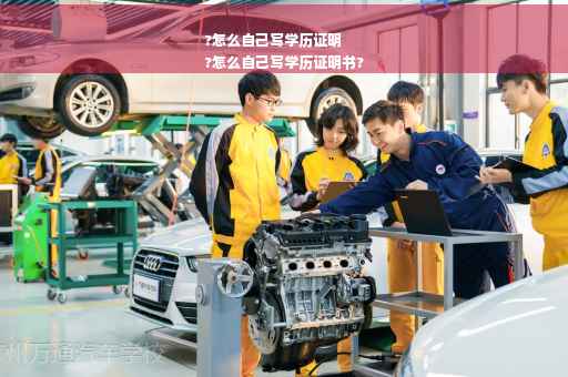 ?怎么自己写学历证明
?怎么自己写学历证明书?