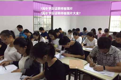 ?高中学历证明样板图片
?高中学历证明样板图片大全?