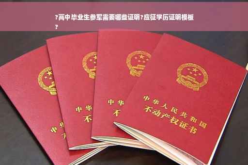 ?高中毕业生参军需要哪些证明?应征学历证明模板
?