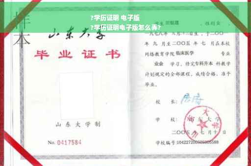 ?学历证明 电子版
?学历证明电子版怎么弄?