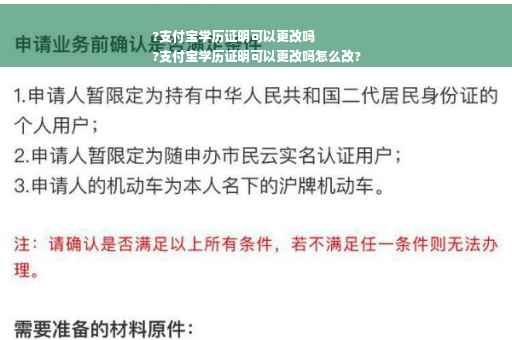 ?支付宝学历证明可以更改吗
?支付宝学历证明可以更改吗怎么改?