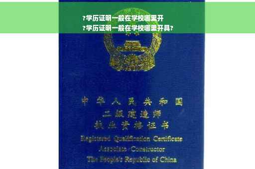 ?学历证明一般在学校哪里开
?学历证明一般在学校哪里开具?