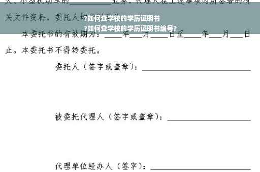 ?如何查学校的学历证明书
?如何查学校的学历证明书编号?