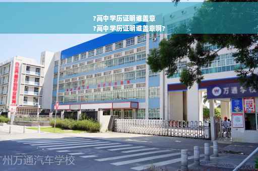 ?高中学历证明谁盖章
?高中学历证明谁盖章啊?