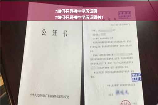 ?如何开具初中学历证明
?如何开具初中学历证明书?
