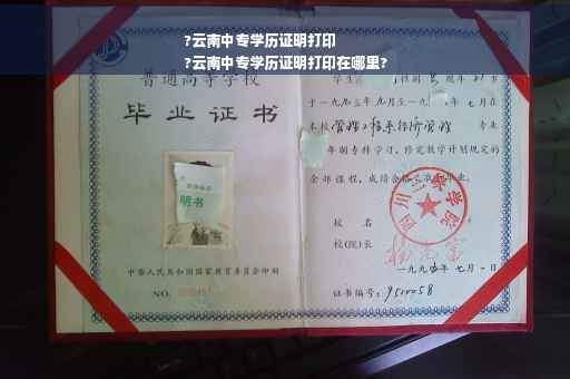 ?云南中专学历证明打印
?云南中专学历证明打印在哪里?