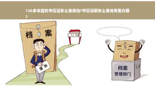 ?20多年前的学历证怎么查真伪?学历证明怎么查询免费办理
?